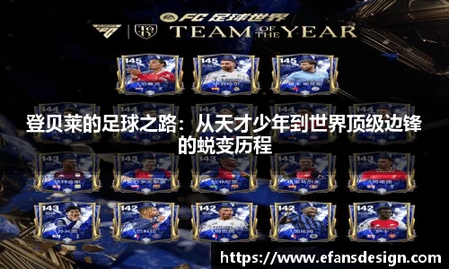登贝莱的足球之路：从天才少年到世界顶级边锋的蜕变历程