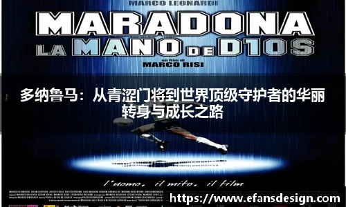 多纳鲁马：从青涩门将到世界顶级守护者的华丽转身与成长之路