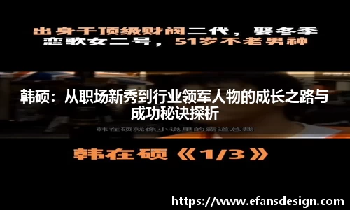 韩硕：从职场新秀到行业领军人物的成长之路与成功秘诀探析