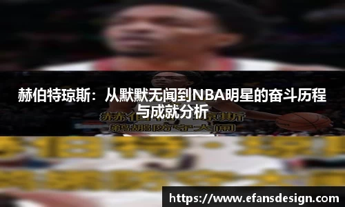 赫伯特琼斯：从默默无闻到NBA明星的奋斗历程与成就分析