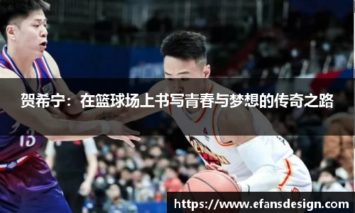 贺希宁：在篮球场上书写青春与梦想的传奇之路