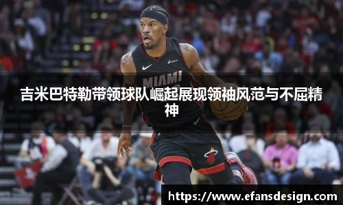 吉米巴特勒带领球队崛起展现领袖风范与不屈精神