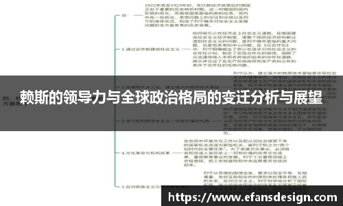 赖斯的领导力与全球政治格局的变迁分析与展望