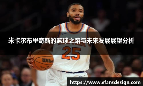 米卡尔布里奇斯的篮球之路与未来发展展望分析