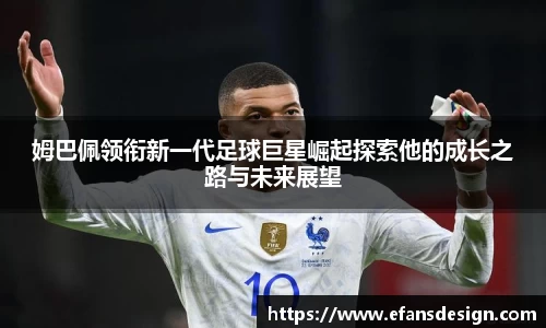 姆巴佩领衔新一代足球巨星崛起探索他的成长之路与未来展望