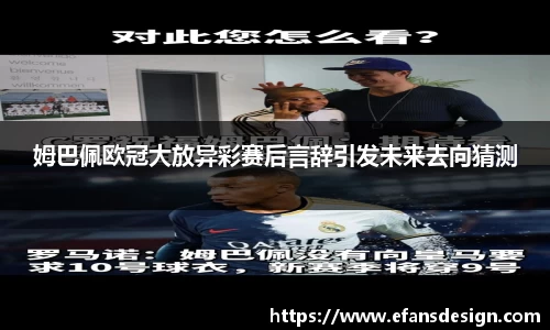 姆巴佩欧冠大放异彩赛后言辞引发未来去向猜测