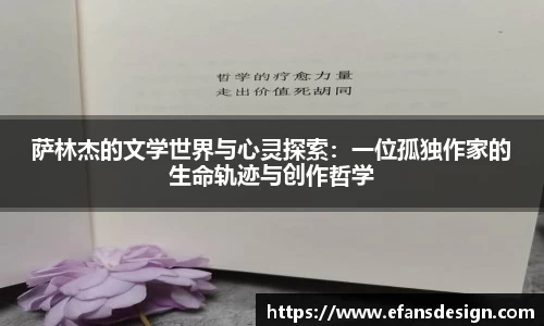 萨林杰的文学世界与心灵探索：一位孤独作家的生命轨迹与创作哲学