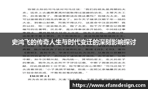 史鸿飞的传奇人生与时代变迁的深刻影响探讨