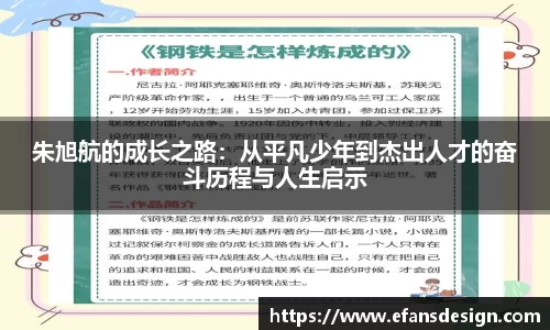 朱旭航的成长之路：从平凡少年到杰出人才的奋斗历程与人生启示