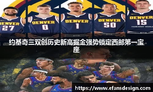 约基奇三双创历史新高掘金强势锁定西部第一宝座