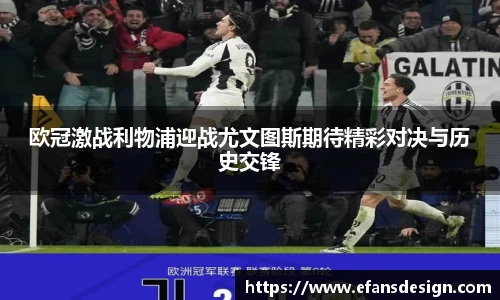 欧冠激战利物浦迎战尤文图斯期待精彩对决与历史交锋