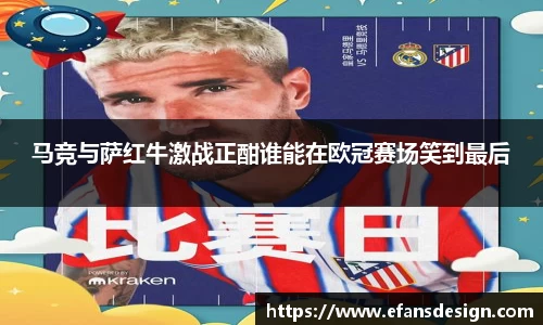 马竞与萨红牛激战正酣谁能在欧冠赛场笑到最后