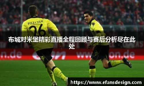 布城对米堡精彩直播全程回顾与赛后分析尽在此处