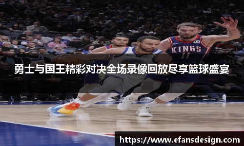 勇士与国王精彩对决全场录像回放尽享篮球盛宴