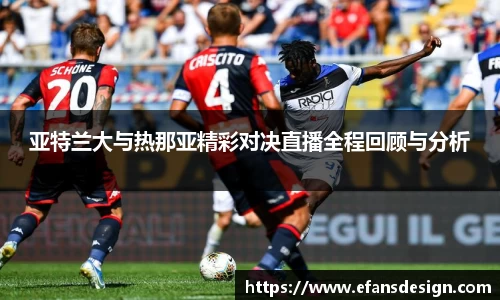 亚特兰大与热那亚精彩对决直播全程回顾与分析