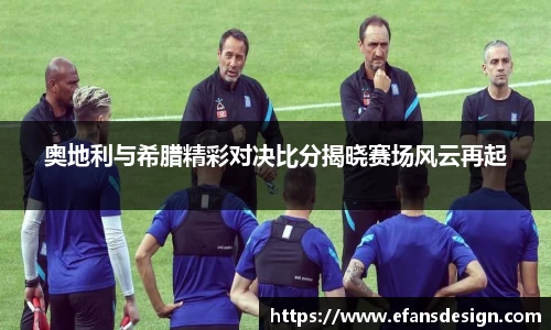 奥地利与希腊精彩对决比分揭晓赛场风云再起