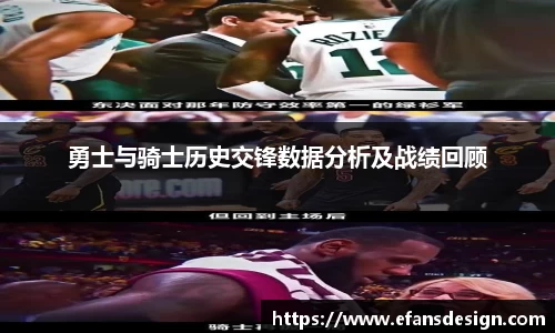 勇士与骑士历史交锋数据分析及战绩回顾