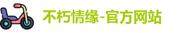 不朽情缘